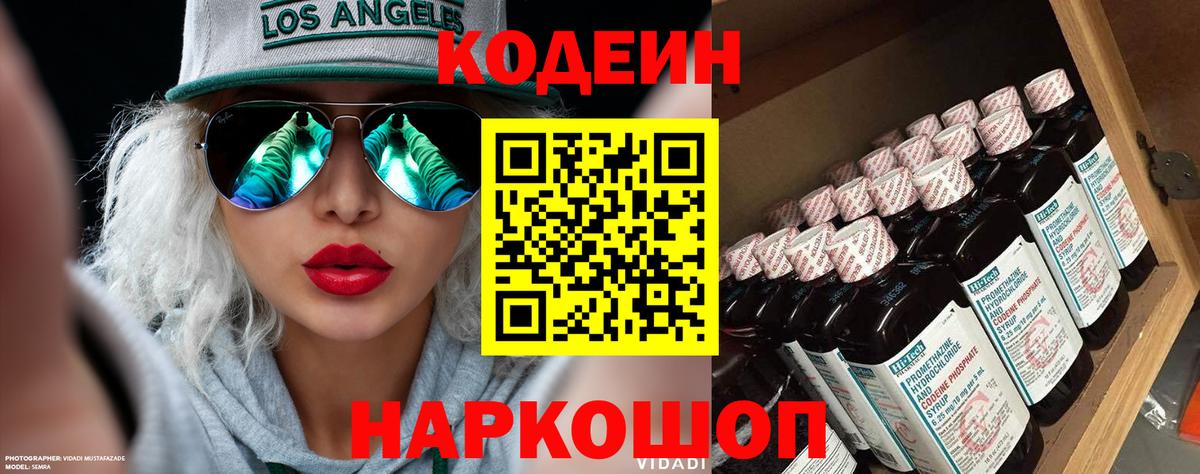 Славгород  Кодеин Purple Drank  Вход с VPN  Codein напиток Lean (лин) 